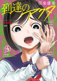 到達のアクタ（４）