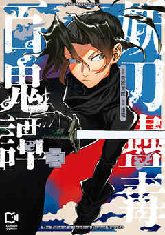 妖刀蠱毒百鬼譚【電子単行本】2巻