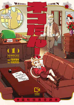 ❤️ねこたん❤️ ネコたん！～猫町怪異奇譚～【電子単行本】1巻 - ZENZO/かるかん