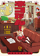 ネコたん！～猫町怪異奇譚～【電子単行本】