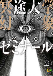 冥途大学幻象ゼミナール【電子単行本】