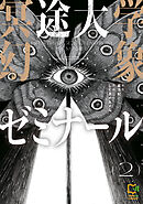 冥途大学幻象ゼミナール【電子単行本】2巻