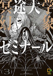 冥途大学幻象ゼミナール【電子単行本】