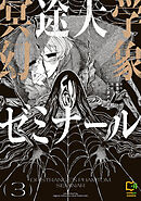 冥途大学幻象ゼミナール【電子単行本】3巻