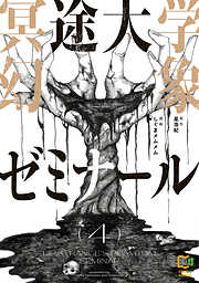 冥途大学幻象ゼミナール【電子単行本】