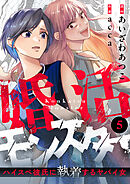 婚活モンスター～ハイスペ彼氏に執着するヤバイ女～(5)