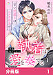 再会幼なじみの執着は愛を奏でる ～甘い仕返しはベッドの上で～【分冊版】1