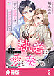 再会幼なじみの執着は愛を奏でる ～甘い仕返しはベッドの上で～【分冊版】3