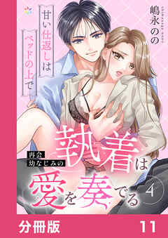 再会幼なじみの執着は愛を奏でる ～甘い仕返しはベッドの上で～【分冊版】11