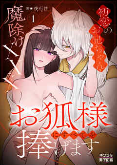 お狐様にすべてを捧げます～初恋のお兄ちゃんと魔除けxxx～ 1