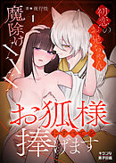 お狐様にすべてを捧げます～初恋のお兄ちゃんと魔除けxxx～ 1