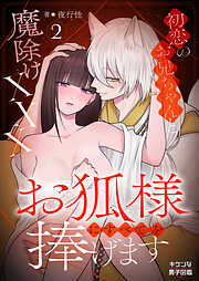 お狐様にすべてを捧げます～初恋のお兄ちゃんと魔除けxxx～