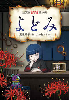 よどみ　銭天堂番外編