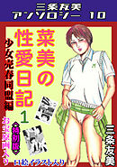菜美の性愛日記1少女売春同盟編＜お宝原画入り特別版＞・三条友美アンソロジー10