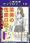 菜美の性愛日記2処女奴隷化計画編＜お宝原画入り特別版＞・三条友美アンソロジー10