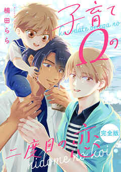 子育てΩの二度目の恋　完全版【特典ペーパー付】