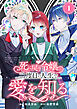 死に戻り令嬢は、二度目の人生で愛を知る　1巻