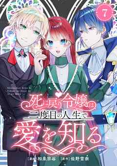 死に戻り令嬢は、二度目の人生で愛を知る　7巻