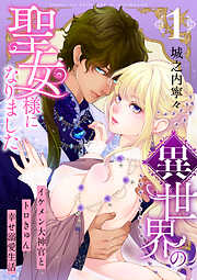 異世界の聖女様になりました～イケメン大神官とトロきゅん幸せ溺愛生活～【電子単行本版/限定特典付き】