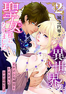 異世界の聖女様になりました～イケメン大神官とトロきゅん幸せ溺愛生活～【電子単行本版/限定特典付き】　2巻