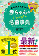 最高の名前が見つかる！　赤ちゃんのハッピー名前事典