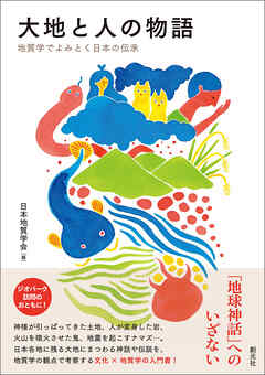 大地と人の物語　地質学でよみとく日本の伝承