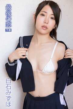 白石みずほ　最後の恋＜下巻＞