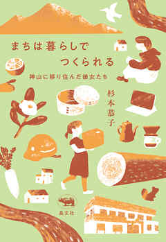 まちは暮らしでつくられる