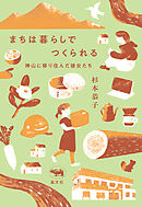 まちは暮らしでつくられる