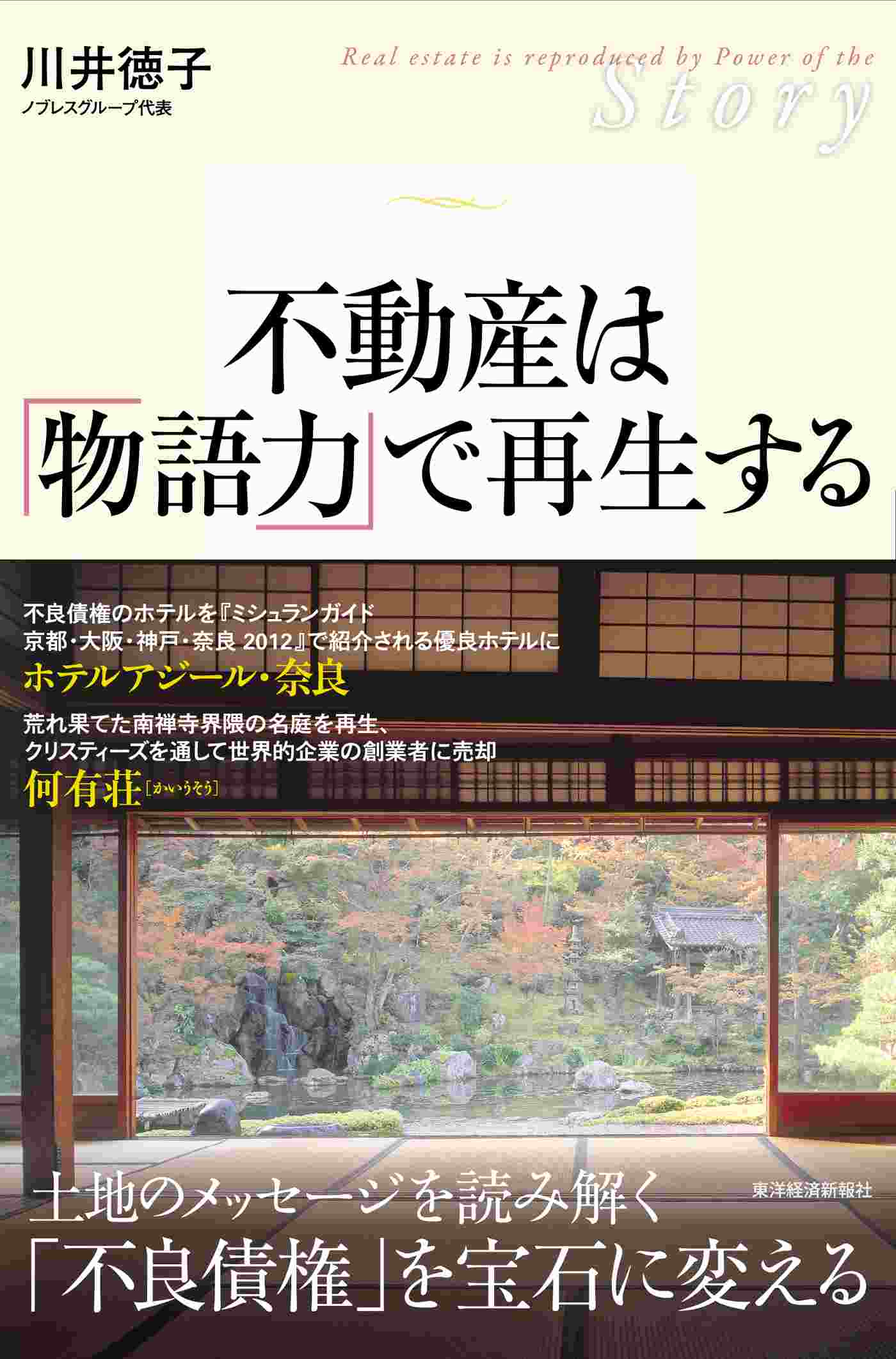 不動産は「物語力」で再生する　川井徳子　漫画・無料試し読みなら、電子書籍ストア　ブックライブ