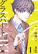 グラスハート (1) 【電子限定おまけ付き】