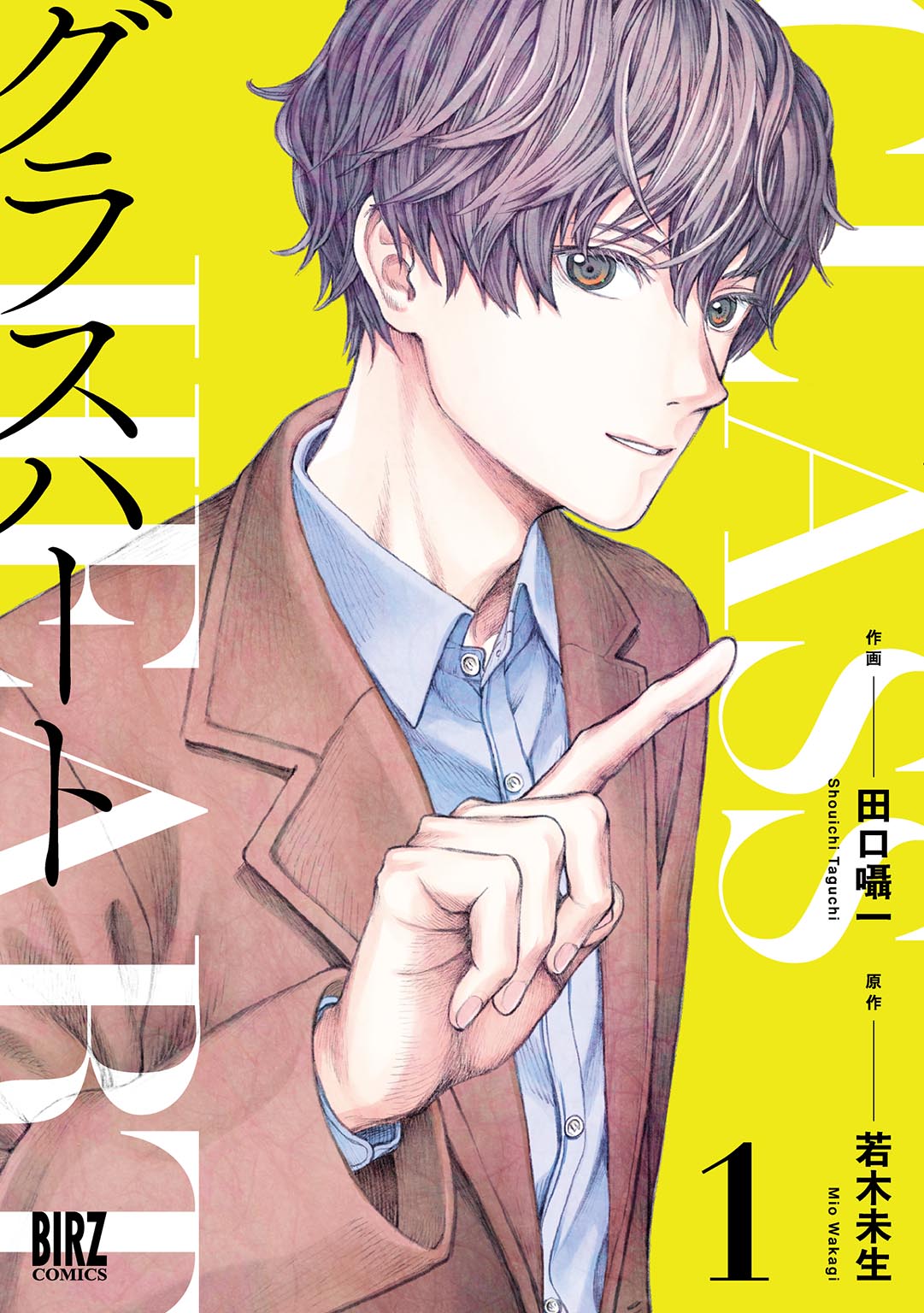 グラスハート (1) 【電子限定おまけ付き】 - 若木未生/田口囁一 - 女性