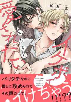 イケボでひたすら愛されたい 【電子限定おまけ付き】