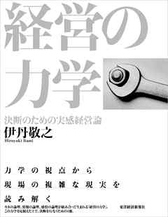 経営の力学　決断のための実感経営論