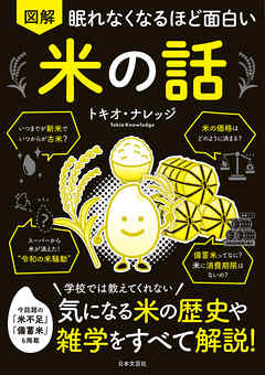 眠れなくなるほど面白い 図解 米の話