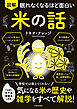 眠れなくなるほど面白い 図解 米の話