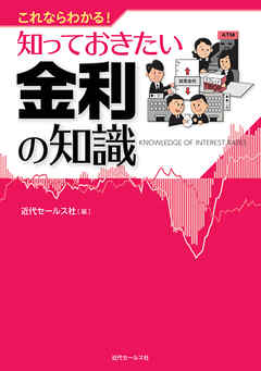 これならわかる！知っておきたい金利の知識