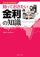 これならわかる！知っておきたい金利の知識