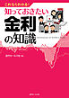 これならわかる！知っておきたい金利の知識