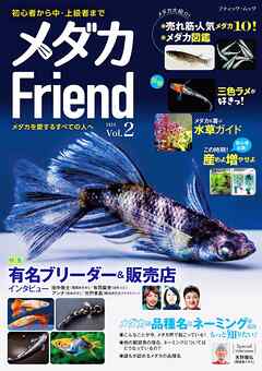 メダカFriend Vol.2