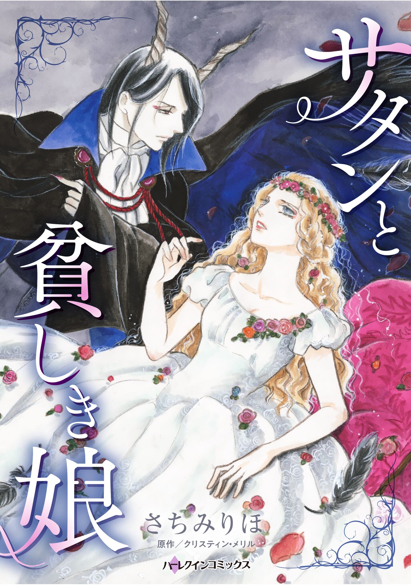 女性漫画　ハーレクインコミックス　まとめ売り ハーレクインコミックス セット 2025年 vol.1004 - さちみりほ