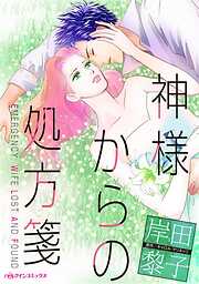 岸田黎子先生　　まとめ売り　30冊　　ハーレクイン・ロマンスコミックス 岸田黎子の作品一覧 - 漫画・ラノベ（小説）・無料試し読みなら