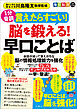 １分音読　毎日脳活スペシャル　言えたらすごい！脳を鍛える！早口ことば