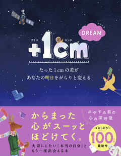 ＋１cm DREAM　たった１cmの差があなたの明日をがらりと変える