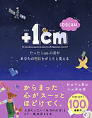＋１cm DREAM　たった１cmの差があなたの明日をがらりと変える
