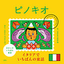 せかいのいちばん童話　ピノキオ