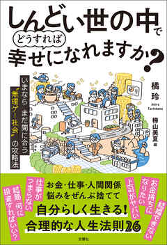 しんどい世の中でどうすれば幸せになれますか？　 いまならまだ間に合う“無理ゲー社会”の攻略法
