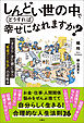 しんどい世の中でどうすれば幸せになれますか？　 いまならまだ間に合う“無理ゲー社会”の攻略法