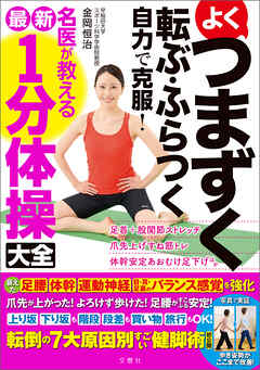 よくつまずく　転ぶ・ふらつく　自力で克服！　名医が教える最新１分体操大全