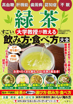 高血糖・肝機能・歯周病・認知症・不眠　緑茶　大学教授が教える　すごい飲み方・食べ方大全